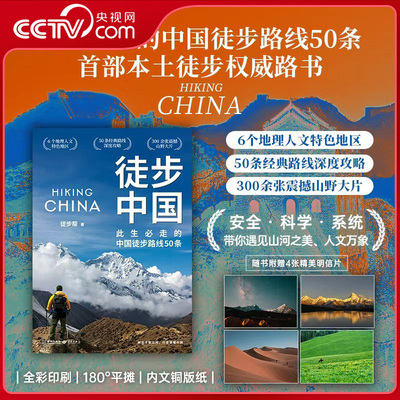 【央视网赠明信片】徒步中国 中国本土徒步权威路书 此生必走的中国徒步路线50条脚步丈量山河徒步指南更是用脚步写就的大地史诗JC