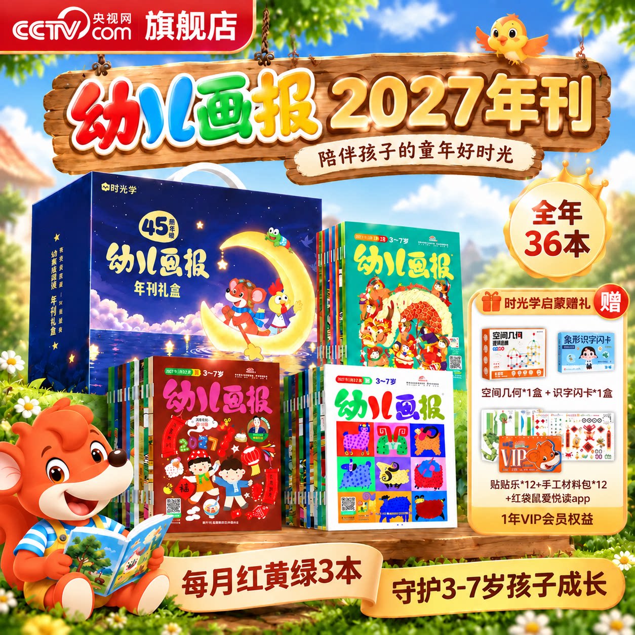【央视网】2027年刊幼儿画报阅读数智宝典全年订阅1-12月 共36本 45周年版3-7岁智力开发幼儿阅读儿童杂志科普图画书时光学SG
