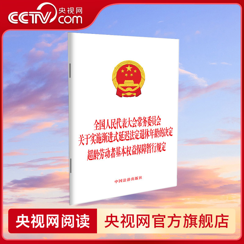 【央视网】关于实施渐进式延迟法定退休年龄的决定 超龄劳动者基本权益保障暂行规定 9787521662108 中国法治出版社 FG - 实物图