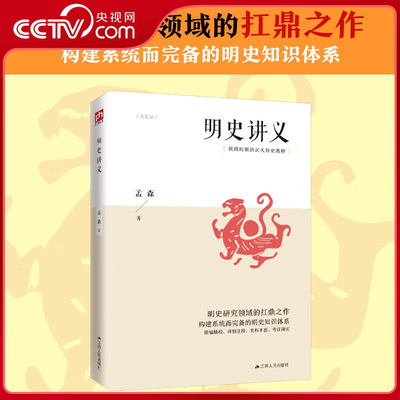【央视网】明史讲义 经典共读 明清史学奠基人孟森先生扛鼎之作 构建系统而明晰的明史知识体系 二千年间 中国历史课外阅读书籍 SS