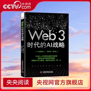 3时代 心 构建BASICs框架 央视网 Web 重塑企业 Web3 AI战略 技 体 AI引领企业数字化转型