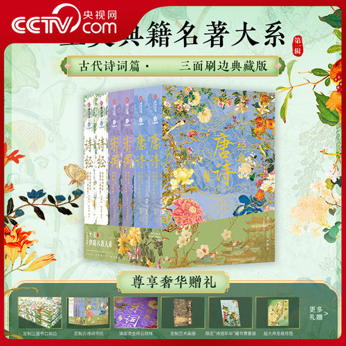 【央视网刷边版】经典唐诗宋词诗经全套3册 全注全译全解彩图版 典藏版 赠文创周边 宋词鉴赏辞典全集摘要俱全SD