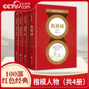 【央视网】百部红色经典 楷模人物 共4册 焦裕禄刘胡兰传雷锋日记聂耳日记 诠释伟大精神 时代楷模中国精神 爱国教育读本 XF