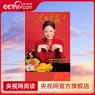【央视网】人民画报2026年2期辛芷蕾封面杂志 年味正浓 光影正暖 上博 遇见文明的星河 辛芷蕾杂志 人民画报杂志 SC