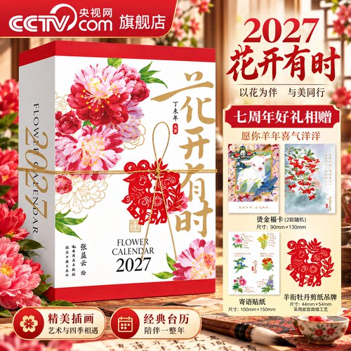 花开有时日历2027羊年畅销日历