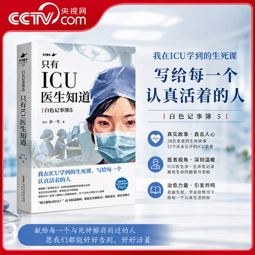 【央视网 限量亲签】只有ICU医生知道 写给每一个认真活着的人 icu女医生16年生死手记 附延伸阅读 关键时刻能帮你和医生说上话 DD