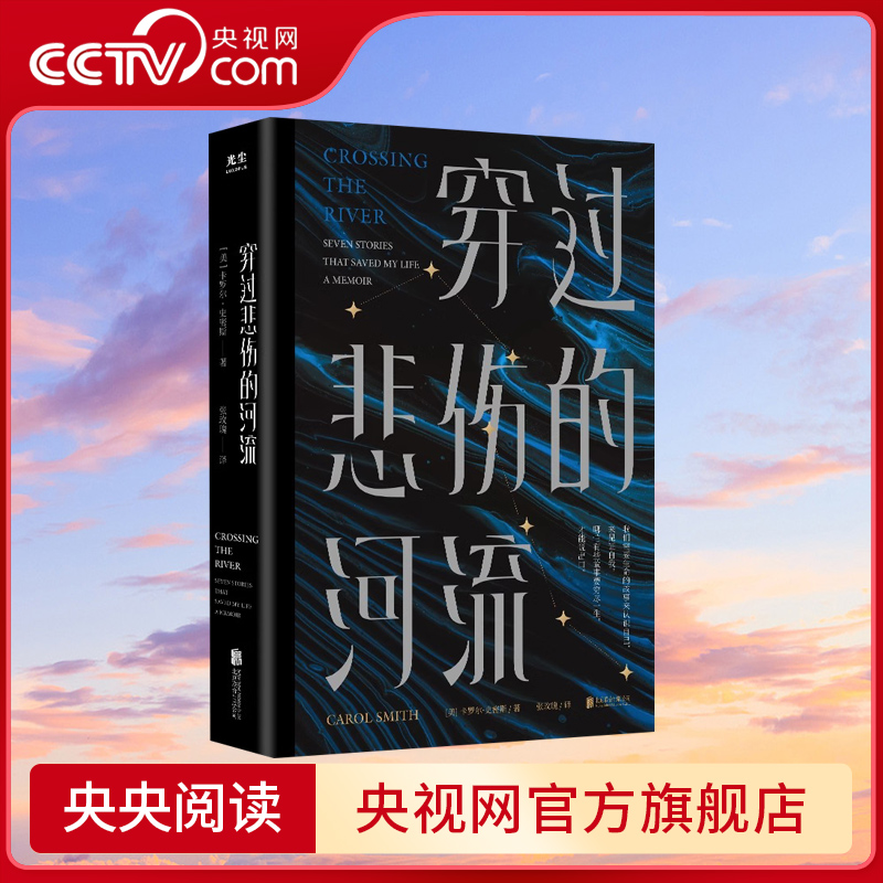 【央视网】穿过悲伤的河流 7篇生命纪实故事 8个被救赎的灵魂 在生活中挣扎的人必读之书 卡罗尔·史密斯GC