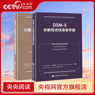 5诊断性访谈速查手册 5儿童及青少年精神健康速查手册 2本 5诊断标准临床应用 DSM 北京科学技术出版 诊断工具BJ 央视网