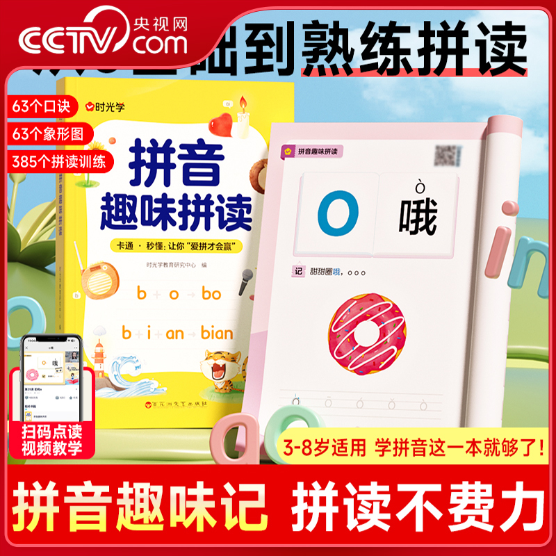 【央视网】时光学 拼音趣味拼读 3-8岁拼读技巧口诀专项训练0基础入门到熟练拼读拼音趣读儿童早教幼小衔接趣味学拼音神器SG