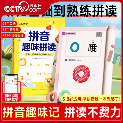 【央视网】时光学 拼音趣味拼读 3-8岁拼读技巧口诀专项训练0基础入门到熟练拼读拼音趣读儿童早教幼小衔接趣味学拼音神器SG