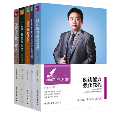 【央视网】国老师讲堂全套5本 国家玮手把手教你现代文阅读+教你写作文抒情散文+议论文+语文备考学案+阅读能力强化教程书籍 GW