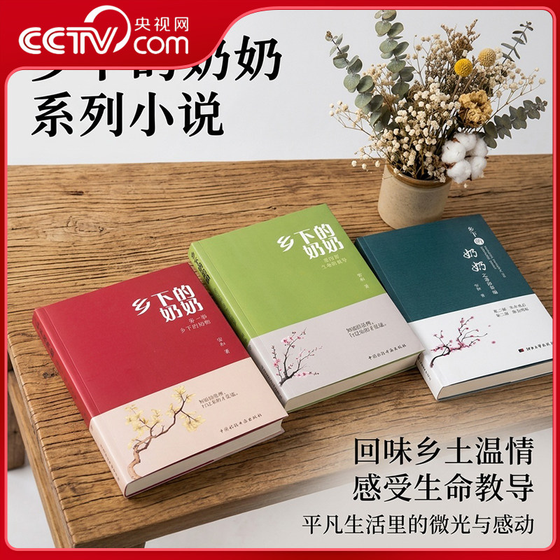 【央视网】乡下的奶奶 安和著 第一部第二三部合集第四部 生命重启 微光明炬中国诗联书画出版社文学语文阅读正版书籍 KX