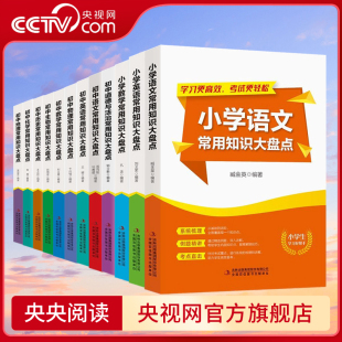 生物 化学 央视网 数学 吉林出版 语文 历史 中小学常用知识大盘点 物理 地理 道德与法治 集团 英语
