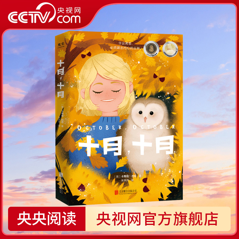 【央视网】十月 十月 卡蒂娅·巴伦 著 献给每一个不爱说话怀揣心事的孩子 帮助孩子学会沟通 克服社交恐惧 少年儿童文学GC