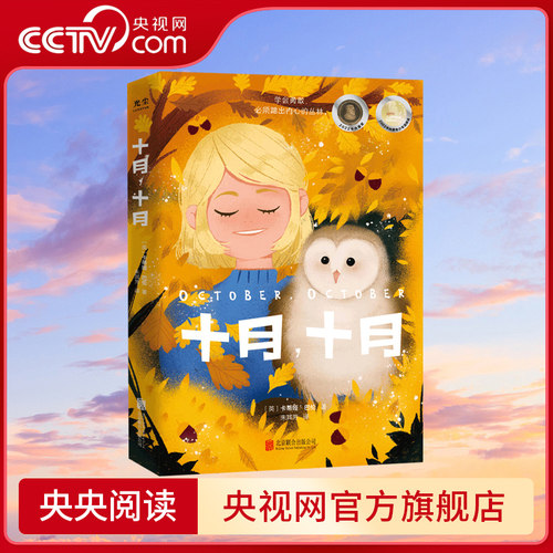 【央视网】十月 十月 卡蒂娅·巴伦 著 献给每一个不爱说话怀揣心事的孩子 帮助孩子学会沟通 克服社交恐惧 少年儿童文学GC