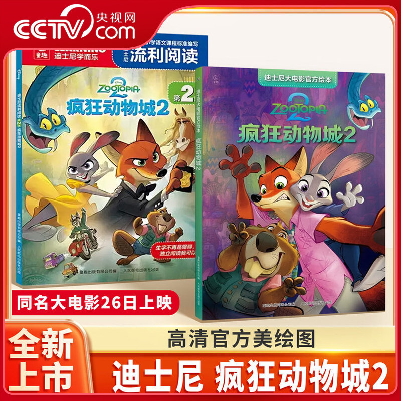 【央视网】疯狂动物城 2+迪士尼流利阅读2级 迪士尼大电影官方绘本 疯狂动物城2  3-8岁儿童经典童话故事图画书卡通动漫 SS,书籍/杂志/报纸,绘本/图画书/少儿动漫书,淘宝优惠券,粉丝福利购,淘宝优惠卷