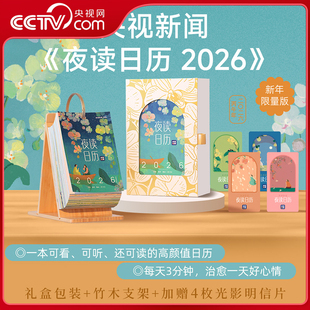 央视新闻夜读栏目暖心日历 赠竹木支架 精美礼盒 夜读温柔日历人间 夜读日历2026 4张光影明信片 生活读书新知三联书店 央视网