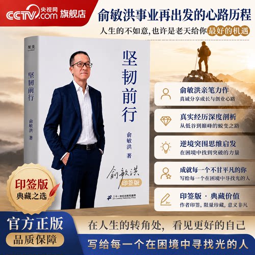 【央视网印签版】坚韧前行 俞敏洪2026年新书 事业再出发的心路历程找到破局的勇气 俞敏洪的人生哲思故事成功励志书籍WX