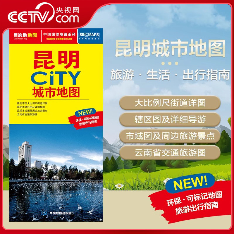 【央视网】2025新版 昆明城市地图 CITY城市地图系列 昆明市交通旅游地图 交通旅游住宿生活打卡地指南 约864*594mm 昆明市地图 BD,书籍/杂志/报纸,旅游/交通/专题地图/册/书,淘宝优惠券,粉丝福利购,淘宝优惠卷