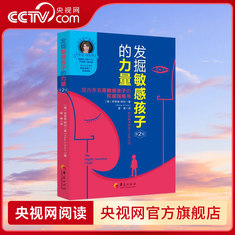 【央视网】发掘敏感孩子的力量 第2版 高敏感天赋孩子亲子家教养育 SS图片