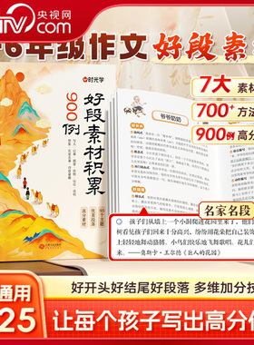 【央视网】时光学 好段素材积累900例 小学3-6年级作文素材好开头好结尾好段落高分多维加分技巧书让每个孩子写出高分作文SG
