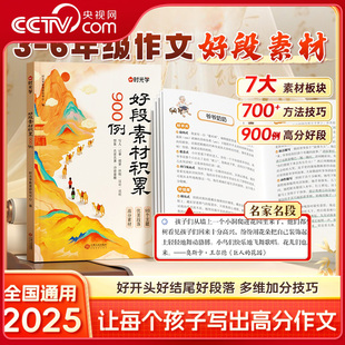 【央视网】时光学 好段素材积累900例 小学3-6年级作文素材好开头好结尾好段落高分多维加分技巧书让每个孩子写出高分作文SG