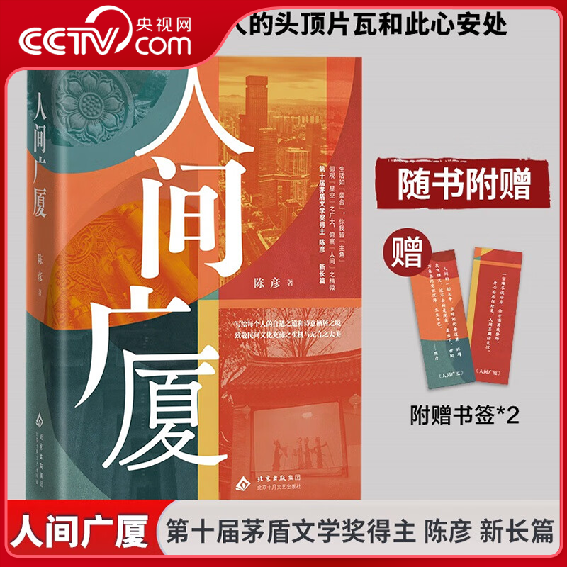 【央视网】人间广厦 人间百态都藏在房里 茅盾文学奖作家 主角 装台作者陈彦最新长篇 写给每个人的应世之道和诗意栖居之境WX