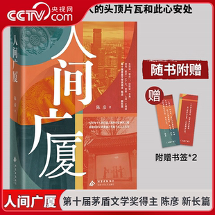 【央视网】人间广厦 人间百态都藏在房里 茅盾文学奖作家 主角 装台作者陈彦最新长篇 写给每个人的应世之道和诗意栖居之境WX