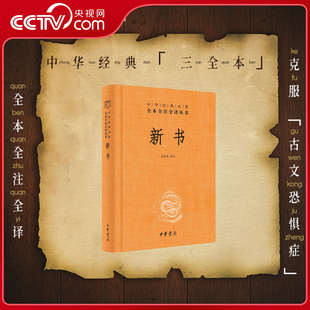 【央视网】新书 精 中华经典名著全本全注全译丛书 注释文白对照西汉思想家贾谊政论文集 SJ