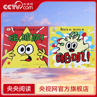 【央视网】啪叽+嗨披萨 啪叽互动系列 幽默逗趣 脑洞大开的互动游戏绘本 [英]乔恩 柏格曼 郑州大学出版社 QS