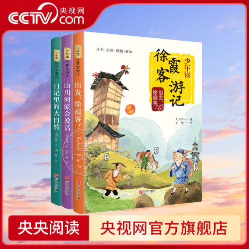 【央视网】少年读徐霞客游记系列全套3册 刘兴诗著QD出发徐霞客 山川河流会说话 日记里的大自然 小学生三四五六年级课外阅读书籍