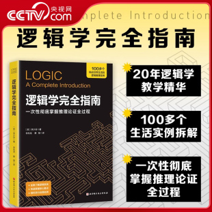 掌握逻辑思维核心方法掌握逻辑思维核心方法拒绝表达困境决策陷阱认知偏差逻辑哲学论思维逻辑书BJ 逻辑学完全指南 央视网