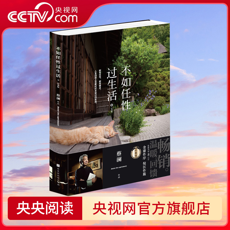 【央视网】不如任性过生活 经典版 百万畅销书作家蔡澜作品 新增3万字新内容 金庸作序 倪匡作跋 HW