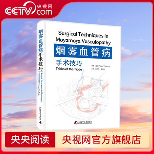 【央视网】烟雾血管病手术技巧 柏林洪堡大学神经外科与儿童神经外科系主任教授领衔 一部详细介绍烟雾血管病手术技巧的实用指南ZK