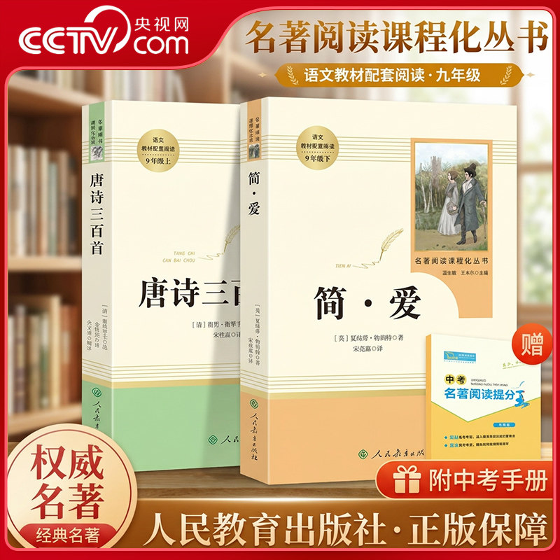 【央视网】简爱 唐诗三百首 语文阅读丛书人民教育出版社 九年级上下册必读课外书 初三初中生名著阅读书籍语文教材配套阅读书目SS图片