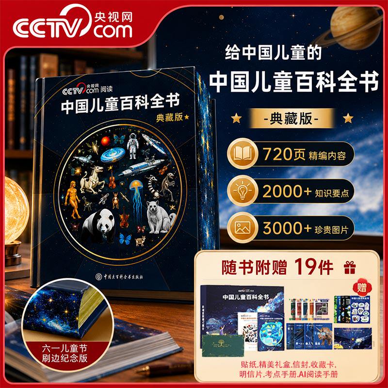 【央视网cctv】中国儿童百科全书珍藏版 典藏版 赠考点手册贴纸全彩知识成长科普读物绘本课外阅读中国大百科全书 时光学SG