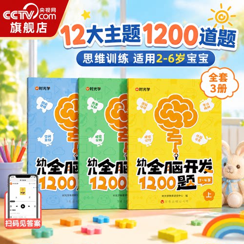 幼儿全脑开发1200题上中下全三册