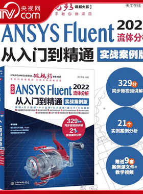 【央视网】中文版ANSYS Fluent 2022流体分析从入门到精通实战案例版 流体计算ansys fluent数值计算方法研究流体分析与工程实例LL