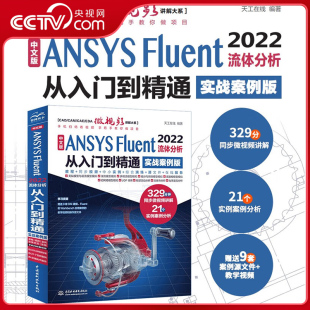ANSYS 中文版 Fluent 2022流体分析从入门到精通实战案例版 fluent数值计算方法研究流体分析与工程实例LL 流体计算ansys 央视网