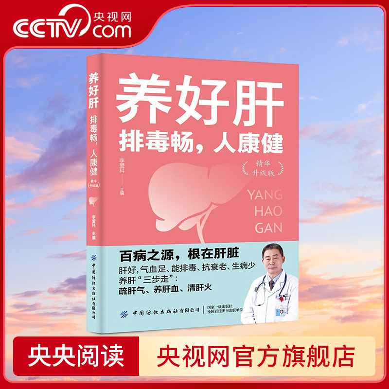 【央视网】养好肝 排毒畅 人康健 精华升级版 中医专家李爱科分享养肝防病经验 教你疏肝气养肝血清肝火 气血足 抗衰老 生病少 FZ
