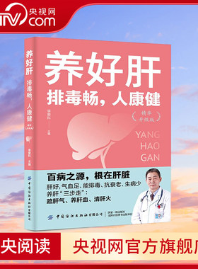 【央视网】养好肝 排毒畅 人康健 精华升级版 中医专家李爱科分享养肝防病经验 教你疏肝气养肝血清肝火 气血足 抗衰老 生病少 FZ