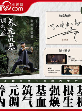 【央视网专享签章版】养元筑基调气血 迷罗著 附赠迷罗亲授养元筑基功+八段锦全套演示视频 迷罗气血养生课 中医养生书籍QG