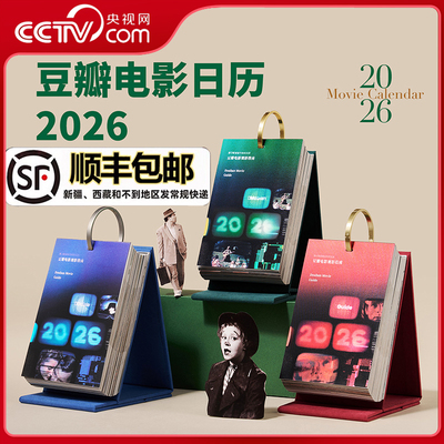 【央视网 顺丰包邮 送电影挂布】豆瓣电影日历/周历2026年 豆瓣电影日历颜色可选 马年日历 桌面台历周历企业定制团购2026豆瓣日历