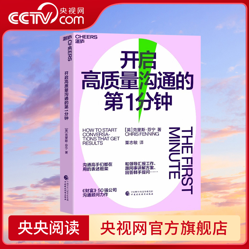 【央视网】开启高质量沟通的第1分钟  汇报方案晋升谈话的第1分钟至关重要非暴力语言沟通书籍畅销书排行榜高手们用的表述框架 SS