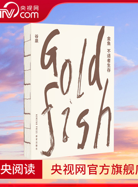 【央视网】金鱼 不适者生存 在游鳞与虬枝间 探索东方造物美学的密码 谷泉 DX