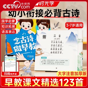【央视网】时光学 念古诗做早教 儿童启蒙必备古诗书幼儿园中大班3-7岁儿歌绘本阅读幼小衔接一年级早教唐诗古诗300首SG