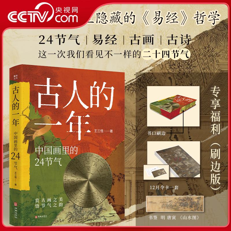 【央视网】古人的一年 中国画里的24节气 王三悟 著 赠12月令卡+精美书签 透过中国古画用易经64卦解读24节气中人们的衣食住行 LB