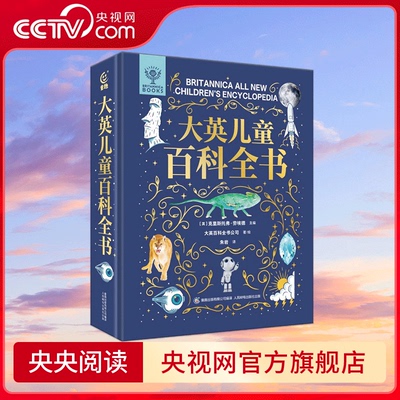 【央视网】大英儿童百科全书 一本读懂从宇宙到地球 从远古到未来的基本知识和原理 高清配图 小学生课外阅读书籍 生日礼物书 QH