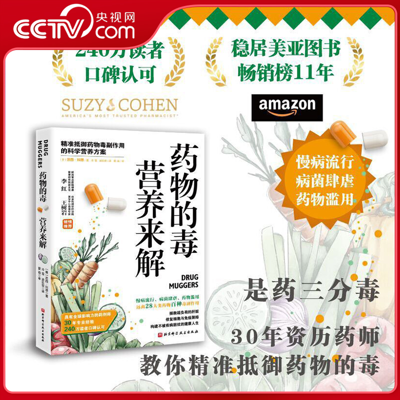 【央视网】药物的毒营养来解 精准抵御药物毒副作用的科学营养方案 拯救超负荷的肝脏修复细胞与免疫屏障 饮食营养养生指南书籍 BJ