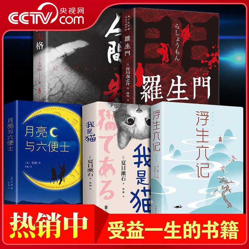 【央视网】月亮与六便士书 人间失格 我是猫 浮生六记 罗生门 原著毛姆长篇小说经典世界名著 外国现当代文学小说 BY